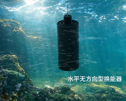 水平無方向型水聲換能器